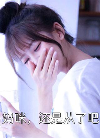 大佬，你女人翻墙了(明歌明家)完整