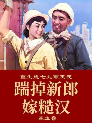 宠疯了！闪婚神秘队长后五年抱仨(洛甯陆乘渊)作品