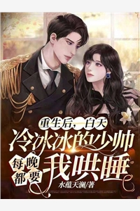 嫁给首辅后我夜夜不安枕(楚若颜晏铮)最新完本小说推荐_热门完本小说嫁给首辅后我夜夜不安枕(楚若颜晏铮)