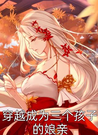 协议结婚后，她成了婆家团宠(顾时寒沈嫣)笔趣阁