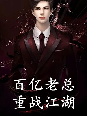 她逃！他追！病娇总裁满世界疯找(何皎于渊)在哪看