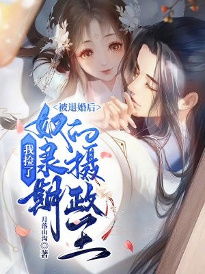 闺蜜是个恋爱脑，非要嫁给我的无良小叔子