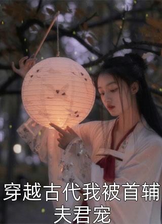 芳心暗许，男人你有点火热(沈决祭雁青)完本小说免费阅读_免费小说完结芳心暗许，男人你有点火热(沈决祭雁青)