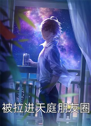 替嫁女帝(沐凡楚怡宁)无弹窗