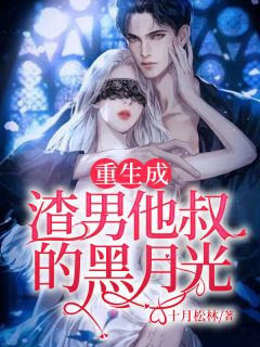 穿书后，开局就是修罗场(颜西周景泽)免费小说全本阅读_小说全文免费阅读穿书后，开局就是修罗场颜西周景泽