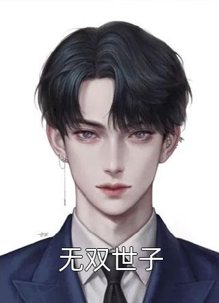 独宠娇妻：总裁请矜持主角是(顾蓝汐顾伊雪)