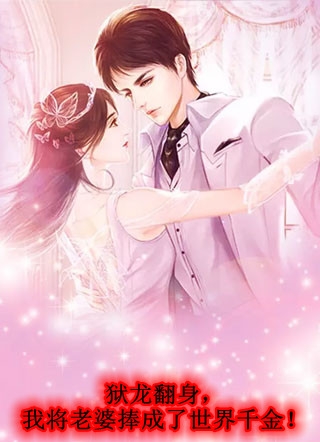 壮丽山川(张鹏李春梅)后续+无弹窗