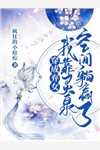 入京尚郡主，她却嫁了冒牌夫君(贺云深姜晚宁)小说完结_免费小说完结版入京尚郡主，她却嫁了冒牌夫君贺云深姜晚宁
