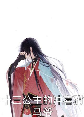 换亲嫁残王？王妃她医毒双绝啊云岁晚苍炎全本免费小说_小说完结推荐换亲嫁残王？王妃她医毒双绝啊(云岁晚苍炎)