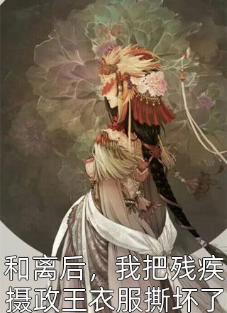 福安街，尘世中的烟火李强萌萌免费热门小说_完本完结小说福安街，尘世中的烟火李强萌萌