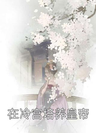 禁欲太子破戒了，他可不禁撩(裴聿余音)全本免费小说_全文阅读免费全集禁欲太子破戒了，他可不禁撩裴聿余音