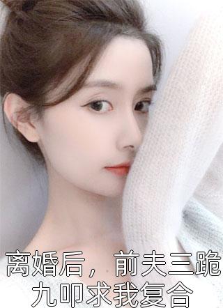 甜宠：芝麻小官为爱成权臣了(谢渊姜明月)免费小说全本_最新小说推荐甜宠：芝麻小官为爱成权臣了(谢渊姜明月)
