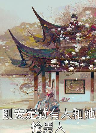 被渣后，影帝他桃花不断魏九歌贺澜免费阅读_完结版免费小说被渣后，影帝他桃花不断(魏九歌贺澜)