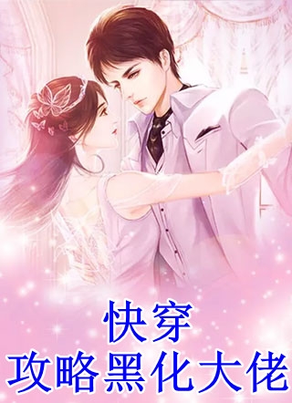 野猪林里，竹马把我推出去给白月光挡枪(白莲花沈清梨)最新热门小说_免费完本小说野猪林里，竹马把我推出去给白月光挡枪白莲花沈清梨