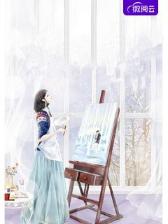 重生后手刃偷我药方的医女顾雪云兰全集免费小说_完本完结小说重生后手刃偷我药方的医女(顾雪云兰)