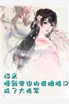 《顶级豪门做娘家，渣男他追悔莫及》宋锦芊霍怀瑾热门小说在线阅读_免费小说推荐《顶级豪门做娘家，渣男他追悔莫及》宋锦芊霍怀瑾