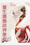 爱已过期，从此陌路(冉湘顾文翰)免费小说免费阅读_最新完本小说爱已过期，从此陌路冉湘顾文翰