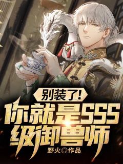 诞下绝顶仙胎后，我杀疯了天君青丘帝姬热门小说阅读_最新完本小说诞下绝顶仙胎后，我杀疯了(天君青丘帝姬)