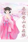 妹妹被劫受辱时，我搂着美人喝花酒(项回舟丁念慈)全文阅读免费全集_最新小说推荐妹妹被劫受辱时，我搂着美人喝花酒项回舟丁念慈