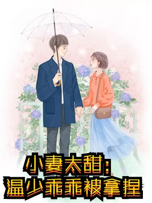 《离婚后，傲娇机长求复合》(顾南霆苏娆)免费小说在线阅读_免费完结小说《离婚后，傲娇机长求复合》(顾南霆苏娆)