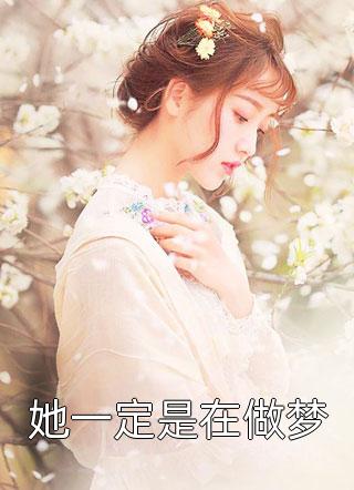 《重生回和男友女神同被困火场那天》(陆心瑜谢寻)免费小说完整版_热门完结小说《重生回和男友女神同被困火场那天》(陆心瑜谢寻)