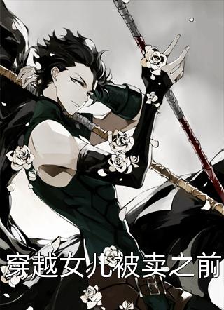 错爱成灰，缘尽无回(沈士坤俞雯)免费小说完结版_免费小说完整版错爱成灰，缘尽无回沈士坤俞雯