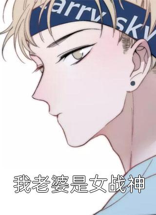不爱她后，自由如风叶清霜许修文推荐完本小说_完本完结小说不爱她后，自由如风(叶清霜许修文)