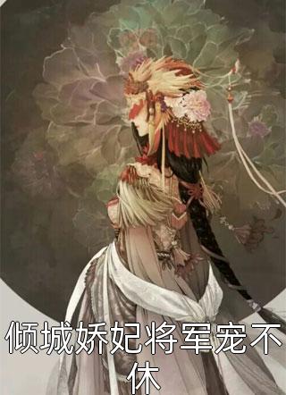 疯狂爱意：队长你的媳妇跑路啦(杨婂秦凛)免费小说阅读_完本小说免费阅读疯狂爱意：队长你的媳妇跑路啦杨婂秦凛