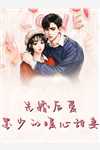 穿书女配娇又软，山里糙汉宠妻上头