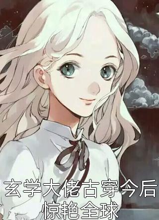 风雪千山春色晚(许君澈宋宁欢)网络热门小说_已完结小说推荐风雪千山春色晚许君澈宋宁欢