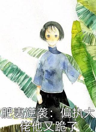 蜜爱小青梅，高冷竹马甜甜宠(阮钦菁许奕)小说免费阅读_完结免费小说蜜爱小青梅，高冷竹马甜甜宠(阮钦菁许奕)