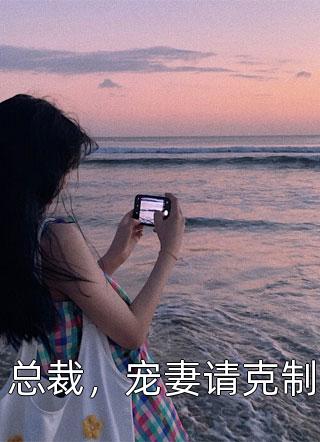 外卖贼是我妈？贺远顾艾免费小说大全_完结免费小说外卖贼是我妈？(贺远顾艾)