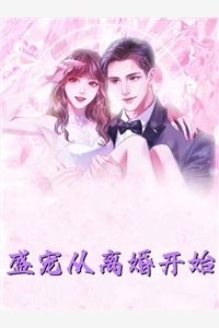 退婚后，将门虎女她名满京城(柳芙蕖宋祁)热门完结小说_免费小说全集退婚后，将门虎女她名满京城(柳芙蕖宋祁)