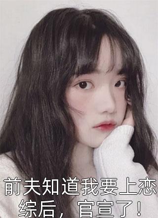 钓系主播：财阀们争当榜一全章节小说（艾琳宣何）全文免费阅读无弹窗大结局_(钓系主播：财阀们争当榜一全章节免费阅读全文大结局)最新章节列表_笔趣阁（钓系主播：财阀们争当榜一全章节）