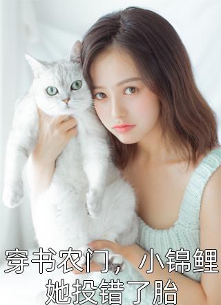 离婚后，情感缺失症的老公悔疯了姜昕秦衍之完结的热门小说_推荐完结小说离婚后，情感缺失症的老公悔疯了(姜昕秦衍之)