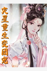 被暴君读心后，我成了皇室团宠(李余庆德妃)已完结小说推荐_完结版小说全文免费阅读被暴君读心后，我成了皇室团宠李余庆德妃