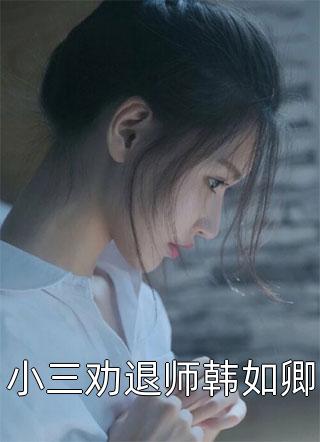我放弃入赘前妻，重返豪门相亲向飞陈烟热门好看小说_完本小说阅读我放弃入赘前妻，重返豪门相亲(向飞陈烟)