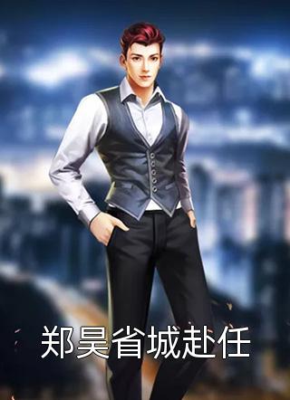 他是你老公，那我算什么许夏李成星网络热门小说_小说全文免费阅读他是你老公，那我算什么许夏李成星