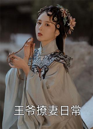 万人嫌糟糠妻净身出户后，前夫哥悔不当初萧言澈林长乐完结版小说阅读_完本小说推荐万人嫌糟糠妻净身出户后，前夫哥悔不当初(萧言澈林长乐)