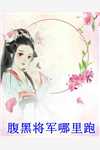 修仙女主在惊悚游戏里摆摊算命(乔希苏珊娜)热门小说排行榜_小说完结推荐修仙女主在惊悚游戏里摆摊算命乔希苏珊娜