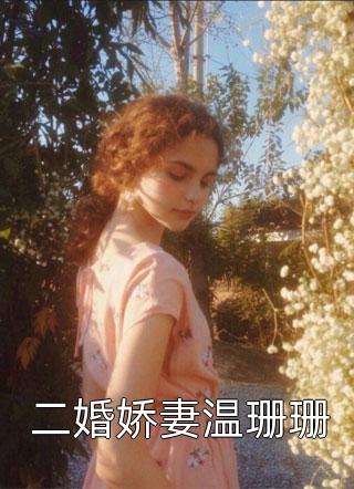 她，娇软美人，被残暴反派爆宠了(颜谕萧承冀)小说完结推荐_热门小说她，娇软美人，被残暴反派爆宠了(颜谕萧承冀)