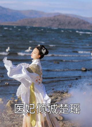 云海落寞，君不念相思苦裴佑居幼仪热门小说_完结热门小说云海落寞，君不念相思苦(裴佑居幼仪)