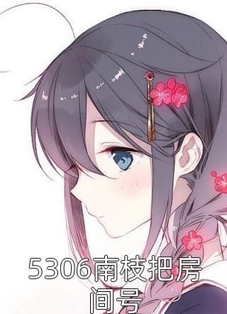 《天杀的，不小心睡了一觉》(安可冯杵)网络热门小说_小说全文免费阅读《天杀的，不小心睡了一觉》安可冯杵