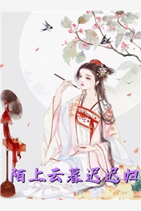 《重生之不走回头路》夏秋陆重热门完本小说_完本小说免费《重生之不走回头路》(夏秋陆重)