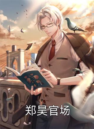 闺蜜弟弟蓄谋已久，我成了心头宝(夏悠然应炽)免费小说_完整版小说全文免费阅读闺蜜弟弟蓄谋已久，我成了心头宝(夏悠然应炽)