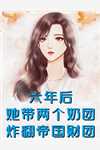 夫君有了外室，我却拒绝系统脱离(付云之李婉)全集免费小说_小说最新章节夫君有了外室，我却拒绝系统脱离(付云之李婉)