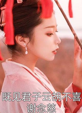缘深情浅沈南乔陆怀瑾完本小说免费阅读_完本小说缘深情浅沈南乔陆怀瑾
