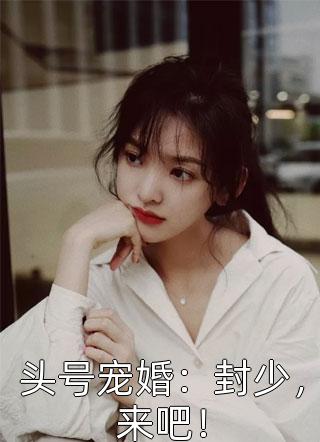 相亲坦白局：我有娃，你当爹！韶惊鹊陆战网络热门小说_完本免费小说相亲坦白局：我有娃，你当爹！韶惊鹊陆战