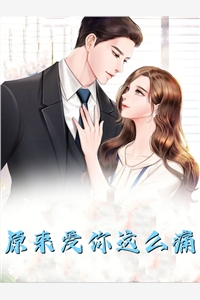 穿成恶毒女配后，我被男主反追了陆乘渊方浅免费小说推荐_小说推荐完结穿成恶毒女配后，我被男主反追了(陆乘渊方浅)
