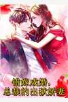 新婚夜，她领白月光入房